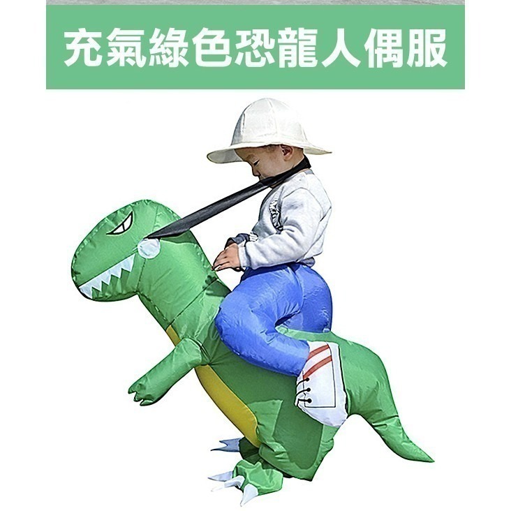 《充氣 霸王龍/綠色恐龍 人偶服》表演恐龍服 卡通裝 人偶裝 暴龍裝 充氣服 霸王龍裝 表演服 抖音衣【飛兒】-細節圖4