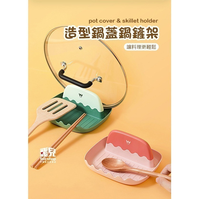 《造型鍋蓋鍋鏟架》鍋蓋收納架 鍋鏟收納架 湯勺墊 鍋鏟墊 餐具墊 放置架 鍋蓋架 湯勺架 湯匙架 鍋鏟架 收納盤【飛兒】-細節圖2