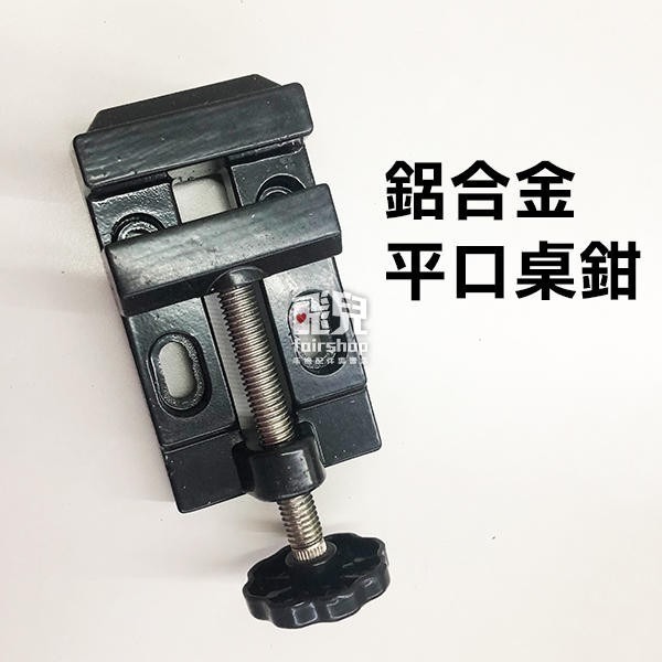《鋁合金木工鉗CF-5881》木工夾 迷你虎鉗 製台鉗 家用平口桌虎鉗【飛兒】8-4-4-細節圖4