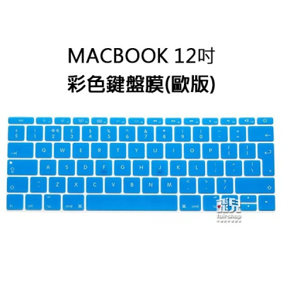 【飛兒】出清售完為止 彩色鍵盤膜 MacBook 12 吋 鍵盤 保護膜 天藍 綠 英文 歐版 163