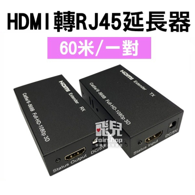 HDMI轉RJ45延長器 60米 黑 一對 轉接器 傳輸連接器 網路孔 訊號放大器 單網線 高清網路傳輸 256【飛兒】