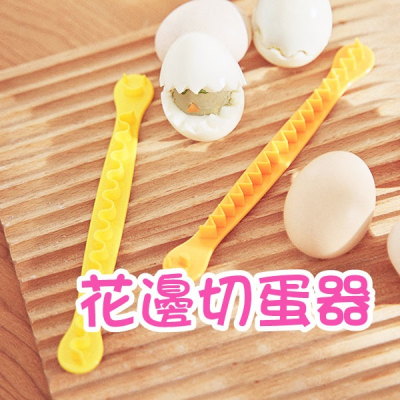 日本造型便當神器《花邊切蛋器》造型切蛋器 水煮蛋刻花 蛋波浪 食物模具 雞蛋沙拉 廚房小物 分蛋器 雞蛋分割器【優拜】