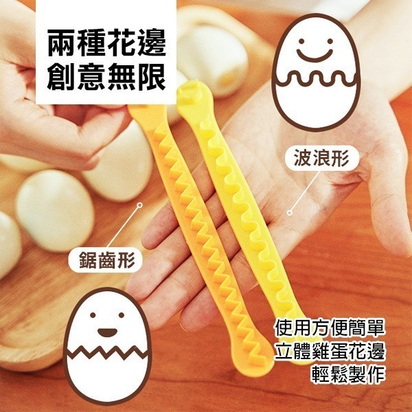 日本造型便當神器《花邊切蛋器》造型切蛋器 水煮蛋刻花 蛋波浪 食物模具 雞蛋沙拉 廚房小物 分蛋器 雞蛋分割器【優拜】-細節圖2