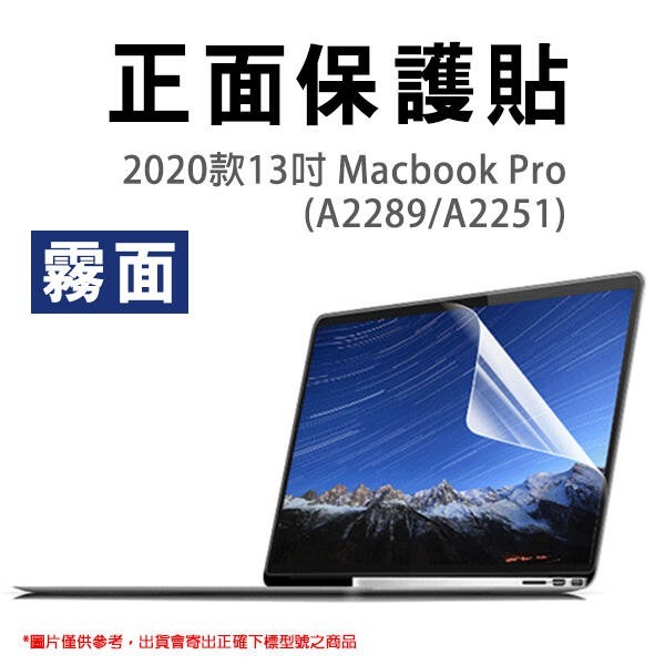 13吋 Macbook Pro (A2251/2289/A2338) 正面保護貼 螢幕保護貼 163【飛兒】-細節圖2