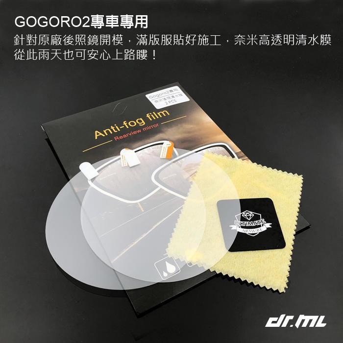 限量優惠！奈米後視清水膜 Gogoro 2/3 系列專用-2片 高清晰 後視鏡 鏡膜 圓形 雨天救星 親水膜【飛兒】 1-細節圖2
