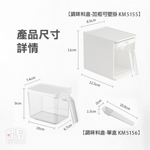 日本調味盒《調味料盒加框可壁掛》可堆疊 透明 防潮 附茶匙 廚房調味料盒 收納罐 零食餅乾盒 儲物盒 調味 香料【飛兒】-細節圖9