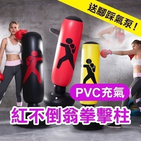 《PVC充氣球 不倒翁拳擊柱 153CM》充氣拳擊柱 不倒翁搏擊柱 健身拳擊 拳擊柱 搏擊柱【飛兒】22-1~3