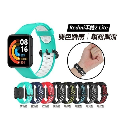 《雙色錶帶 Redmi 手錶 2 Lite》送保護貼！繽紛配色 小米手環錶帶 替換錶帶 TPU錶帶 紅米2錶帶【飛兒】