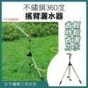 《不鏽鋼360度搖臂灑水器 含不鏽鋼三角支架》灑水器 澆花器 自動 360度旋轉 澆水 草坪澆水 灌溉 屋頂降溫【飛兒】-規格圖5