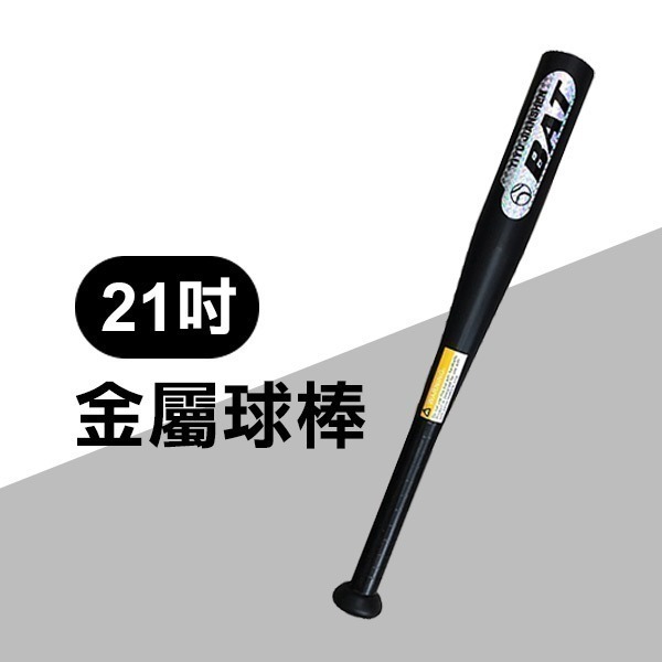 打棒球用《21吋 金屬球棒》江湖在走球棒要有 自衛 短棒 棒球棍 球棒 打不爛 合金球棒【飛兒】4-1-39-規格圖5