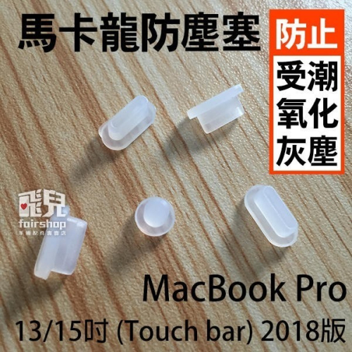 【飛兒】售完為止！完美保護！馬卡龍防塵塞 (5粒) MacBook Pro 13/15 吋 Touch bar 2018