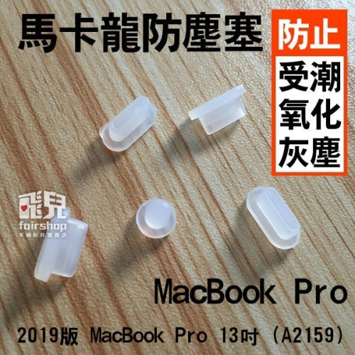 售完為止！完美保護！馬卡龍防塵塞 (5粒) 2019版 MacBook Pro 13吋 (A2159/A2338) 【飛