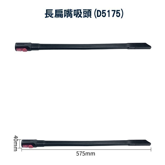 《Dyson 吸塵器配件 縫隙扁吸頭(D5135) / 長扁嘴吸頭(D5175)》縫隙吸頭 吸嘴 扁頭【飛兒】 9-9-細節圖5