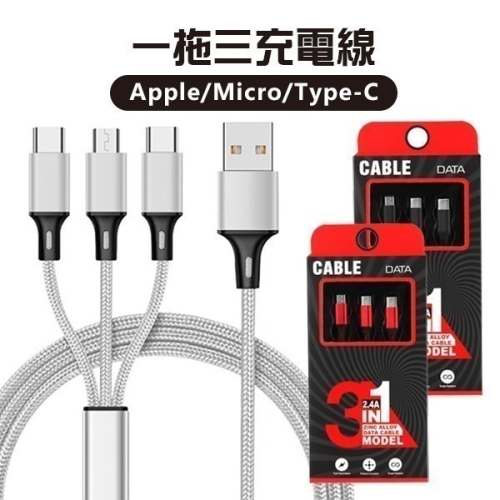 佰通一拖三充電線 apple/micro/type-c USB 一分三 傳輸線 編織線 快充線【飛兒】20-2-51