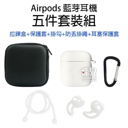 出清特價！Airpods 藍芽耳機 五件套裝組 掛勾 拉鍊盒 防丟掛繩 保護套 耳機套 防塵套 矽膠套 軟套 【飛兒】