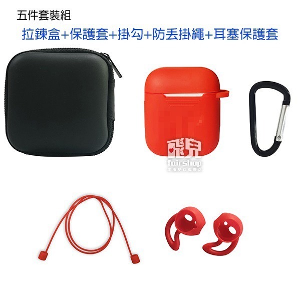 出清特價！Airpods 藍芽耳機 五件套裝組 掛勾 拉鍊盒 防丟掛繩 保護套 耳機套 防塵套 矽膠套 軟套 【飛兒】-細節圖2