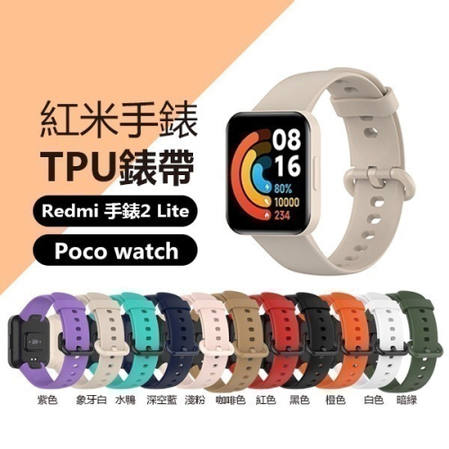 《純色TPU錶帶 Redmi 手錶 2 Lite》送保護貼！小米手錶錶帶 替換錶帶 TPU錶帶 紅米2錶帶【飛兒】