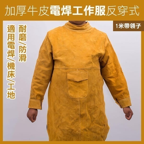 《加厚牛皮 電焊 工作服 反穿式 加大通用款/1米 帶領子》燙焊 工焊 接護袖 燒焊 抗磨 抗撕破 焊接 256【飛兒】-細節圖2