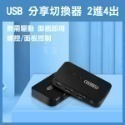 USB分享切換器 2進4出