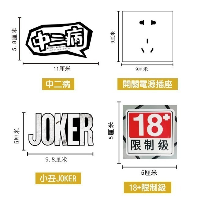 搞怪貼紙 (中二病/開關電源插座/18+限制級/GAME OVER/ねねねね) 手帳DIY裝飾貼【飛兒】19-2-細節圖2