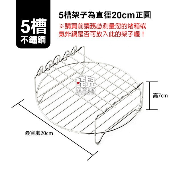 《氣炸鍋不鏽鋼燒烤架 4槽/5槽》附烤叉 烤針 雙層 串燒架 乾果架【飛兒】3-1-41/42-細節圖3