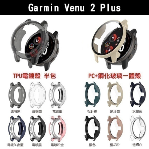 《Garmin Venu 2 Plus PC+鋼化玻璃一體殼/TPU電鍍殼 半包》保護殼【飛兒】