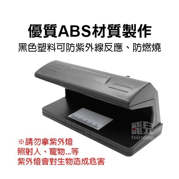 《紫光驗鈔機 AD-318 110V/220V歐規》身份證驗證機 通訊行 當舖 紫光燈 鑑定偽鈔 驗鈔燈【飛兒】21-4-細節圖5