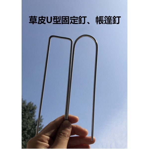 《帳篷地釘地栓 U型圓尖 螺旋地釘》U型地釘 草坪釘 地樁 露營釘 帳篷釘 營釘 栓狗樁 固定栓 戶外地釘 地栓【飛兒】-細節圖2