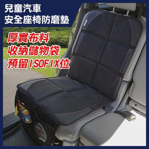 兒童汽車安全座椅防磨墊 SH-0021 通用款 汽車安全座椅防磨墊 汽車安全座椅保護墊 兒童安全座椅墊 256【飛兒】