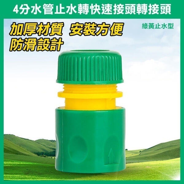 4分水管轉接 水管轉快速接頭 轉接頭 / 4分水管 止水 快速接頭 轉接頭 ABS 4分水管快速接頭 1/2 快接四分-細節圖5