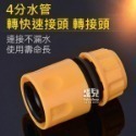 4分水管轉接 水管轉快速接頭 轉接頭 / 4分水管 止水 快速接頭 轉接頭 ABS 4分水管快速接頭 1/2 快接四分-規格圖8