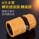 4分水管轉接 水管轉快速接頭 轉接頭 / 4分水管 止水 快速接頭 轉接頭 ABS 4分水管快速接頭 1/2 快接四分-規格圖8