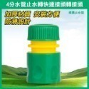 4分水管轉接 水管轉快速接頭 轉接頭 / 4分水管 止水 快速接頭 轉接頭 ABS 4分水管快速接頭 1/2 快接四分-規格圖8