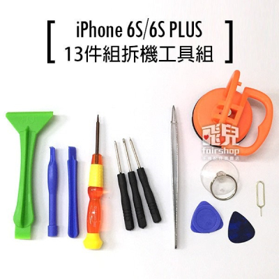 iPhone 6S/6S PLUS 13件組拆機工具組 6S 6S+ 手機 維修工具組 拆解 螺絲起子 強力吸盤【飛兒】
