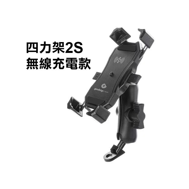 《goshop classic 四力架2/2S 無線充電款/基本款/PRO加厚款》機車架 機車手機架 自動夾緊【飛兒】-規格圖9