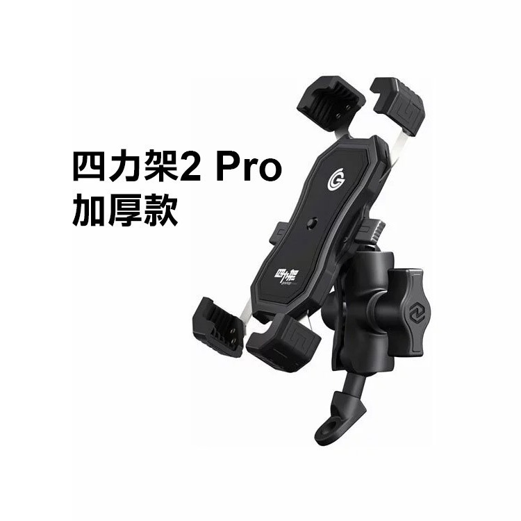 《goshop classic 四力架2/2S 無線充電款/基本款/PRO加厚款》機車架 機車手機架 自動夾緊【飛兒】-規格圖9