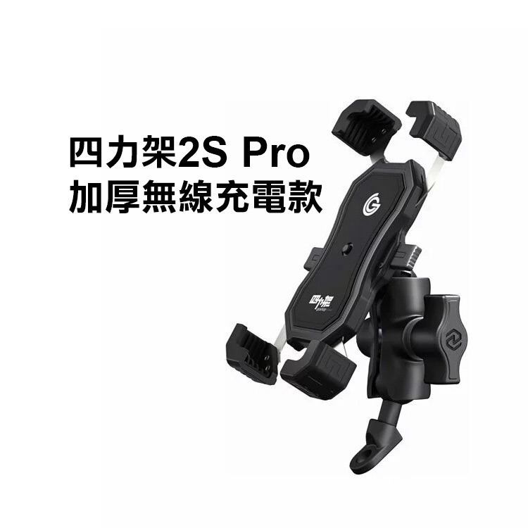 四力架2S Pro加厚無線充電