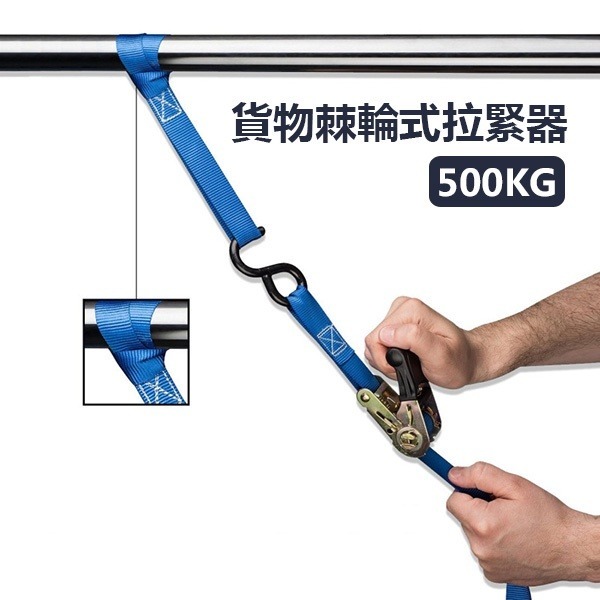 《貨物棘輪式拉緊器500KG》雙勾 手拉器 綑綁帶 棘輪貨物綑綁帶 貨物固定拉緊帶 收緊帶拉繩 貨物綁帶 固定帶【飛兒】 - 飛兒小舖