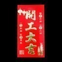 《紅包袋》加厚硬質！創意紅包袋 燙金紅包袋 新年紅包袋 開運紅包袋 壓紋紅包袋 浮雕紅包袋 開工紅包袋【飛兒】22-1-規格圖9