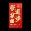 《紅包袋》加厚硬質！創意紅包袋 燙金紅包袋 新年紅包袋 開運紅包袋 壓紋紅包袋 浮雕紅包袋 開工紅包袋【飛兒】22-1-規格圖9
