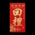 《紅包袋》加厚硬質！創意紅包袋 燙金紅包袋 新年紅包袋 開運紅包袋 壓紋紅包袋 浮雕紅包袋 開工紅包袋【飛兒】22-1-規格圖9