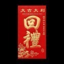 《紅包袋》加厚硬質！創意紅包袋 燙金紅包袋 新年紅包袋 開運紅包袋 壓紋紅包袋 浮雕紅包袋 開工紅包袋【飛兒】 22-1-規格圖9