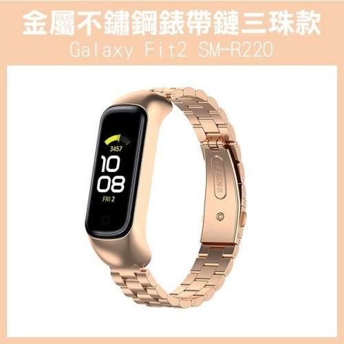 《金屬不鏽鋼 錶帶鏈 三珠款 Galaxy Fit2 SM-R220》三星 腕帶 錶帶 samsung 三珠【飛兒】