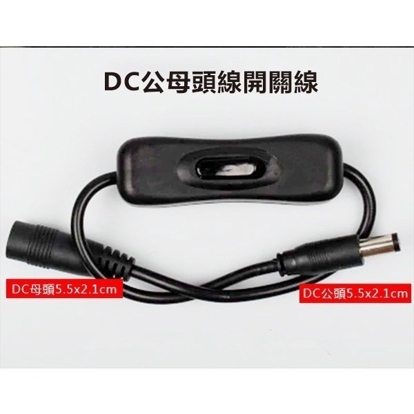 《DC公母頭線開關線 5.5x2.1mm》開關線 公母線 DC電源線 公母開關線 開關電源線 DC線 2.5通用【飛兒】-細節圖5