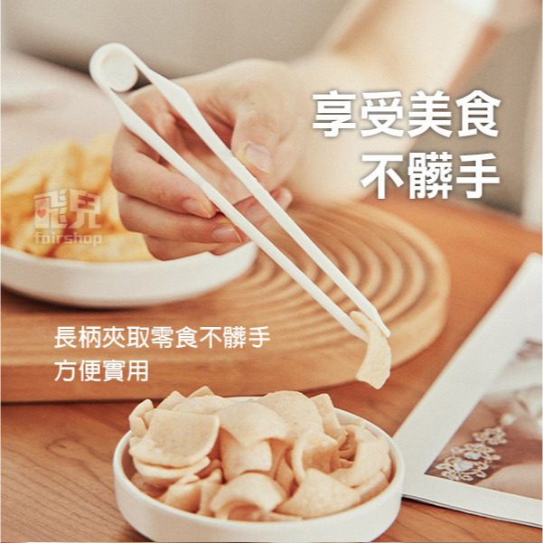 《零食點心夾子》懶人零食夾 懶人點心夾 不沾手零食夾 餅乾夾 食物夾 點心夾 食品夾子 塑膠夾 料理夾 洋芋片夾【飛兒】-細節圖2