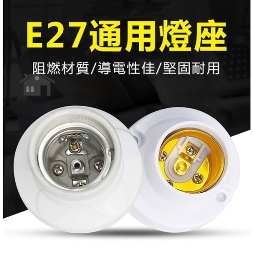 《E27燈座》節能燈 LED燈 白熾燈 E27螺口 燈座 走道燈 頭梯燈 塑膠燈座 耐熱燈座 簡易燈座 萬向燈座【飛兒】