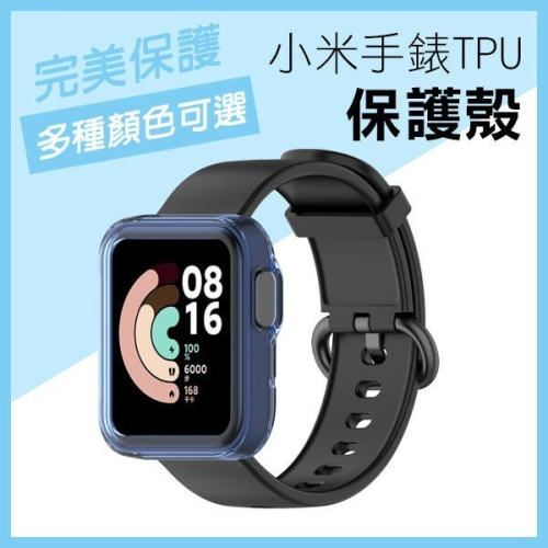《小米手錶 超值版 TPU 保護殼》lite 2021最新 限量送保護貼手錶殼 錶殼 軟殼 保護套 【飛兒】