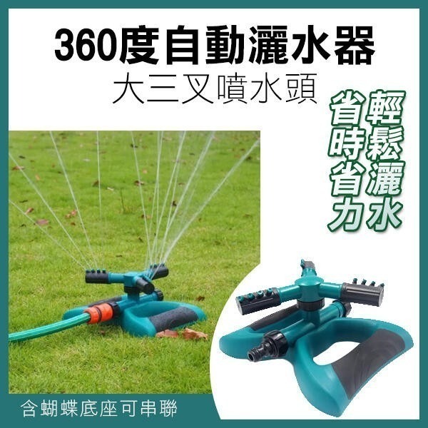 《360度自動灑水器》大三叉噴水頭 多種款式 旋轉 澆水草坪 灑水噴頭 園藝【飛兒】-細節圖4