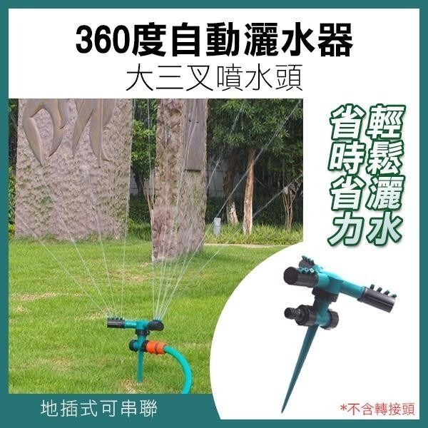《360度自動灑水器》大三叉噴水頭 多種款式 旋轉 澆水草坪 灑水噴頭 園藝【飛兒】-細節圖7