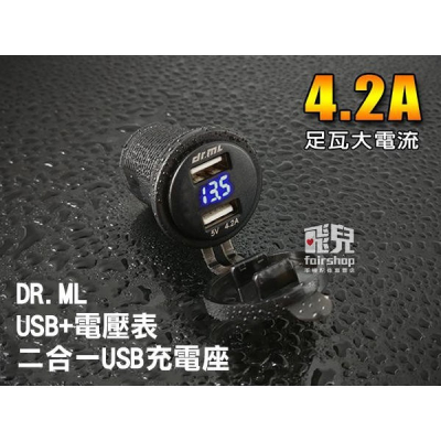 DR.ML USB+電壓表 二合一 USB充電座 加強防水 附保險絲線組 車充 快充 充電器 260【飛兒】 Z43